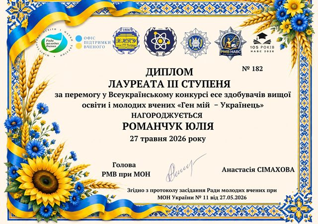 Диплом лауреата ІІІ ступеня Всеукраїнського конкурсу есе «Ген мій — Українець!», виданий Юлії Романчук.